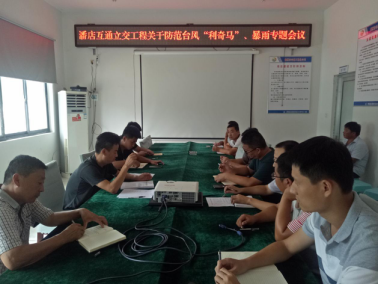 濟聊高速潘店互通立交工程項目召開防臺風(fēng)專題會議